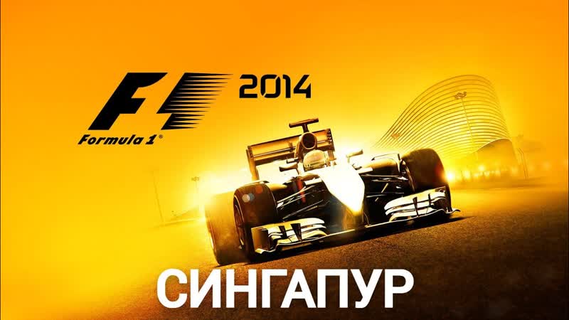 F1 2014, Singapore Grand Prix, 3 LAPS,