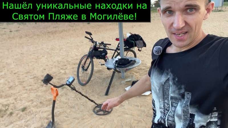 Приехал с Металлоискателем ТХ850 на Святой Пляж в г.