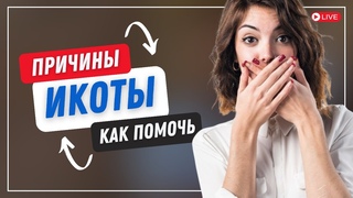 Причина икоты и отрыжки | Николай Мавричев
