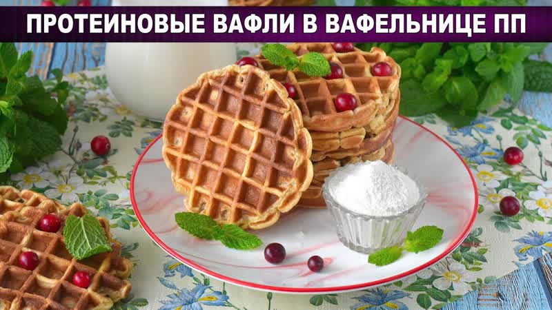 КАК ПРИГОТОВИТЬ ПРОТЕИНОВЫЕ ВАФЛИ В ВАФЕЛЬНИЦЕ ПП Очень