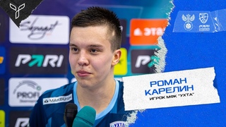 Роман Карелин: “Нужно будет отдать всё для победы“