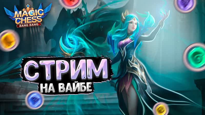 СТРИМ ПО МАГИЧЕСКИМ ШАХМАТАМ MOBILE