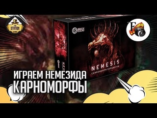 Немезида  Карноморфы | Играем | Настольные игры