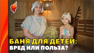 Детское парение. Как правильно парить детей в бане.