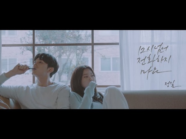 Teaser 정길( Jung Gil) 12시 넘어 전화하지 마요( Before 12 O