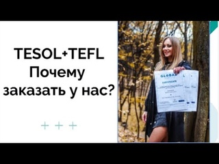 TESOL TEFL почему заказать у нас