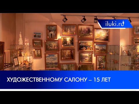 Художественному салону 15