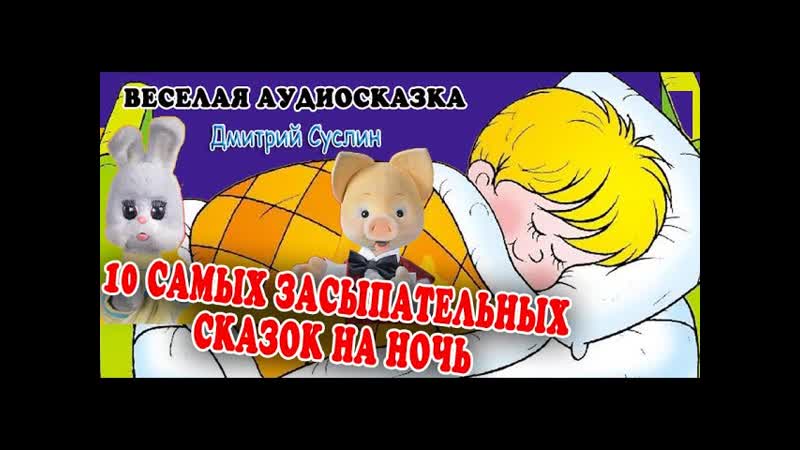 10 Самых засыпательных сказок на ночь. Коржики. Аудиосказки