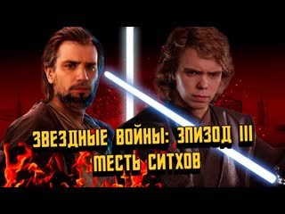 ЗВЕЗДНЫЕ ВОЙНЫ ЭПИЗОД 3: МЕСТЬ СИТХОВ  ГОЛЛИВУД И ARTEEMOOV В LEGO STAR WARS