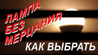 Как выбрать светодиодную лампу без мерцания