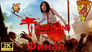 Dead Island Definitive Edition  Прохождение #4 Финал