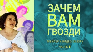 ГВОЗДИ / 🔥🔥🔥трейлер к видео обзору, часть 5, #гвозди #доскасадху