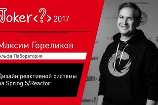 Максим Гореликов — Дизайн реактивной системы на Spring 5/Reactor