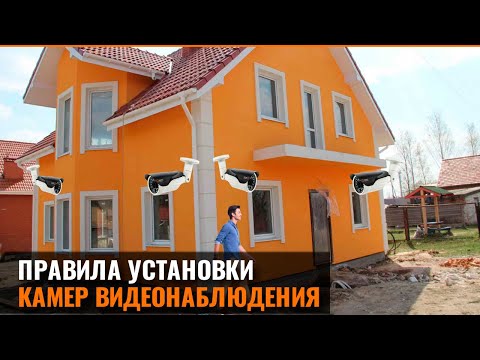 ПРАВИЛА УСТАНОВКИ КАМЕР