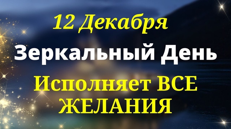 Самый Мощный Зеркальный День. Исполняет Все