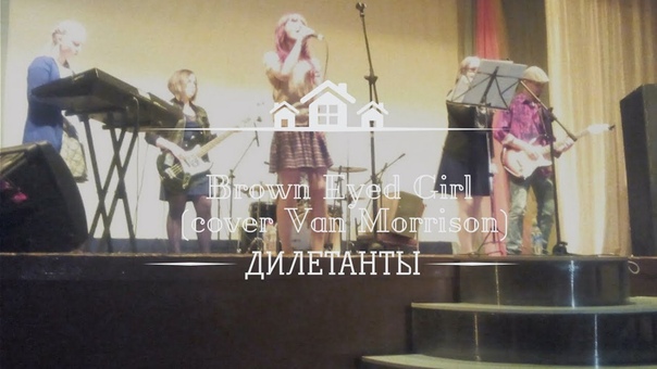 Дилетанты Brown Eyed