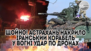 Щойно! Астрахань накрило -Іранський корабель у вогні. Удар по дронах - просто в порту. Потужний залп