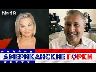🎢 Мария Максакова и Gary Yuri Tabach - Американские горки №19