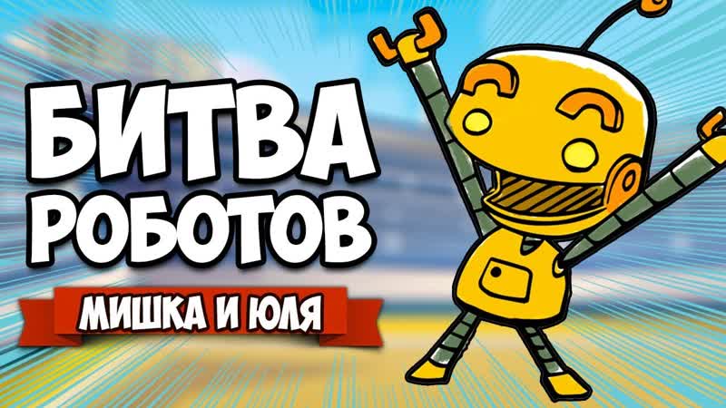 БИТВА РОБОТОВ ИГРАЕМ ЗА БОССА ПАУКА и ГИГАНТА РЕЖИМ БАТЛ