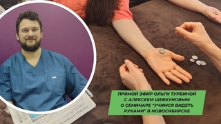 Ольга Турбина Алексей Шевкунов Учимся видеть руками семинар в Новосибирске