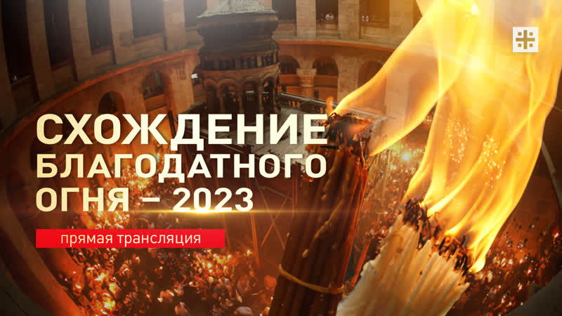 Схождение Благодатного огня 2023. Прямая