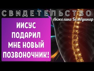 ПОТРЯСАЮЩЕЕ СВИДЕТЕЛЬСТВО: ИИСУС ПОДАРИЛ МНЕ НОВЫЙ ПОЗВОНОЧНИК! Анжелика Бомбушкар