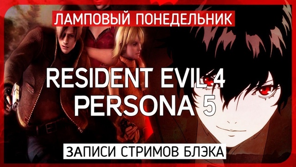 Финал Resident Evil 4 и обнаженная натурщица Энн в Persona