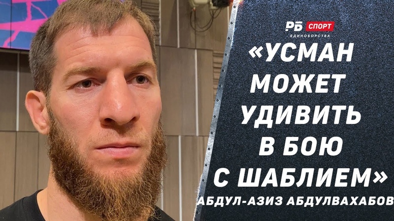 АБДУЛВАХАБОВ: Шаблий Усман, Не жду Вартаняна в АСА,
