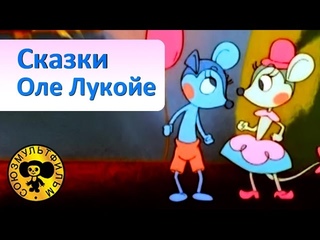 Лучшие сказки Оле Лукойе | Сборник мультфильмов для детей