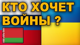 Кто хочет ВОЙНЫ Россия Украина