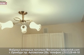 Отзыв о натяжных потолках Мегаполис Любовь Анатольевна г. Оренбург ул. Туркестанская