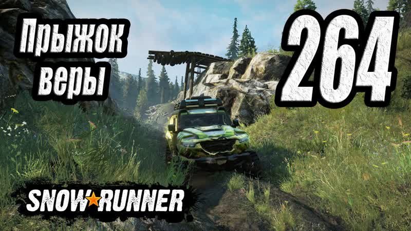 Snow Runner, одиночное прохождение (карьера), ,264 Прыжок с