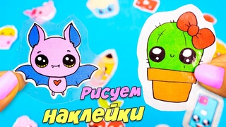 Kawaii Наклейки своими руками! Как сделать наклейки без клея? Diy 3 способа