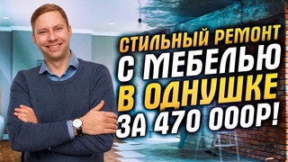 Cтильный ремонт квартиры за 470 000р! Как из однушки сделать двушку | Советы при покупке квартиры