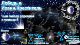 Созвездие Лебедя и праздники Иоанна Крестителя / 8 марта, 24 февраля, 28 августа, 11 сентября