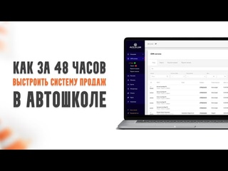 Как за 48 часов выстроить систему продаж в автошколе Обзор СРМ