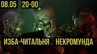 Necromunda. Рассказы. Читальный стрим @Gexodrom