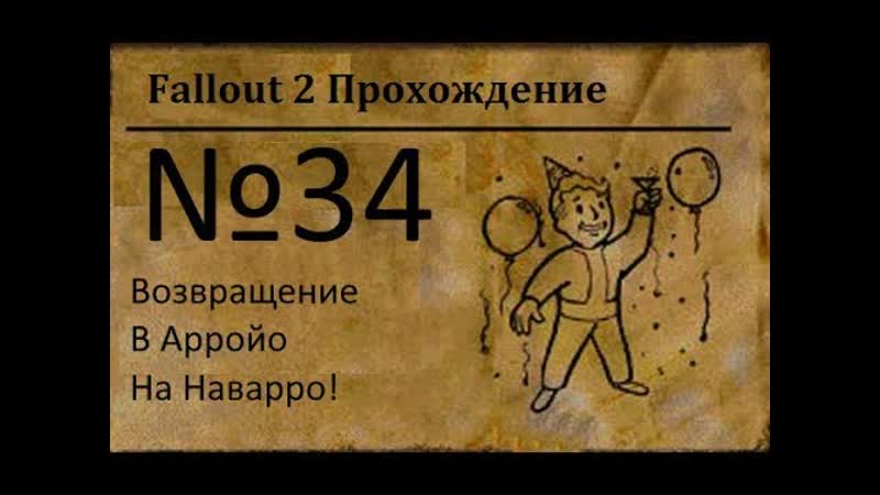 Fallout 2. Серия 34. 13 Убежище. Арройо. Наварро. Горис. ,