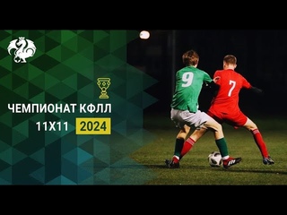 КФЛЛ 2024. Серия Б. Энтека - Локомотив