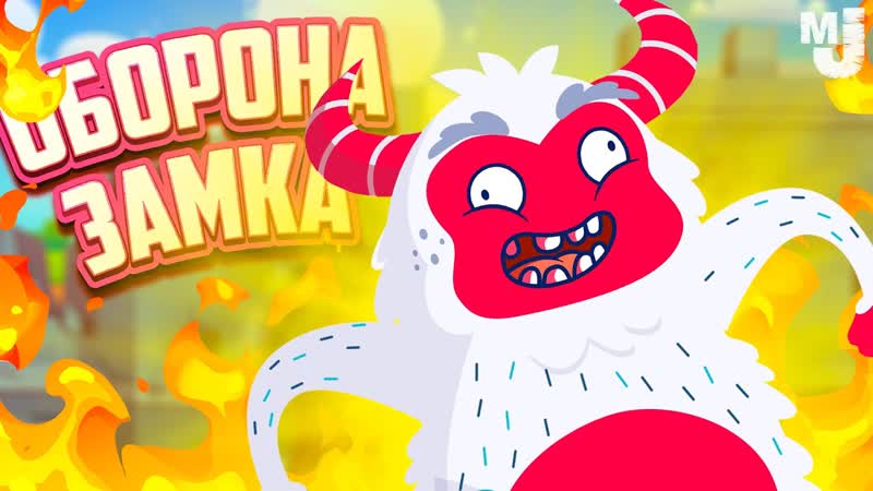 ОБОРОНА ЗАМКА, 4 No Heroes