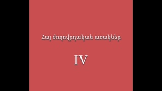 Հայ Ժողովրդական Առակներ - IV