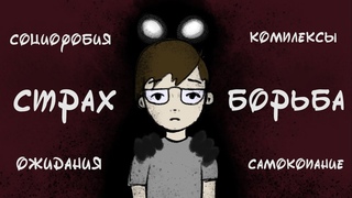 Боюсь / Песня о страхе (анимация)