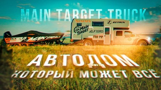 АВТОДОМ, который МОЖЕТ ВСЕ! Main Target Truck. ДОМ ТАМ, ГДЕ МЫ