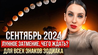Гороскоп Сентябрь Затмение 2024 для всех знаков