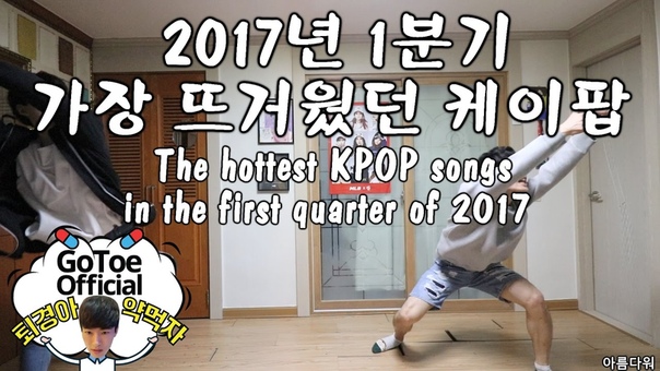 The hottest KPOP songs in the first quarter of 2017 Go Toe