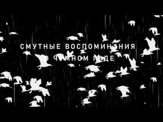 ТМ Homo Artisticus (г.Барнаул) - аудиоспектакль Смутные воспоминания о чумном годе.