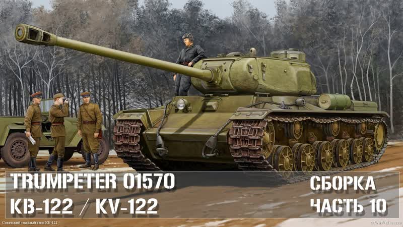 КВ 122 Trumpeter 01570 1, 35 Сборка Часть 10, KV 122 Build part