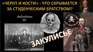 ЧЕРЕП И КОСТИ: СИМВОЛ СМЕРТИ ИЛИ ЖИЗНИ ВЕЧНОЙ? СЕТЕВАЯ СТРУКТУРА ГЛУБИННОГО ГОСУДАРСТВА
