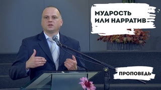 Мудрость или нарратив | Уроки ЧистоПисания