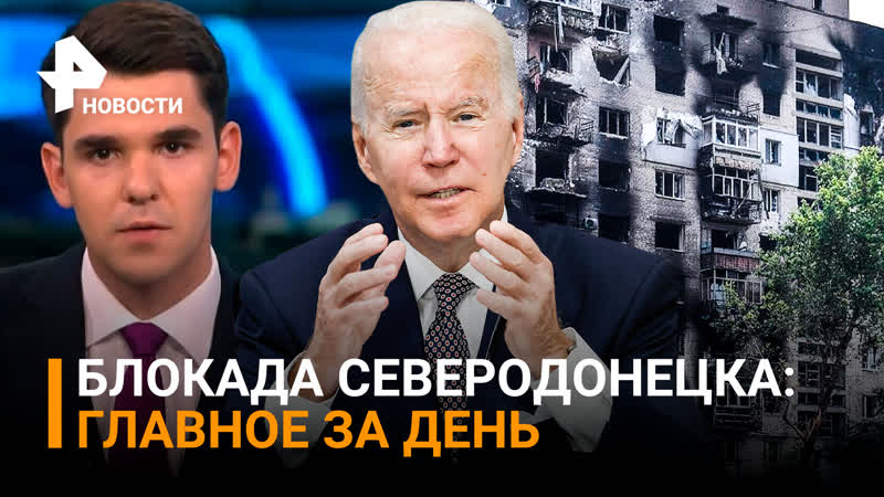 РЕН ТВ НОВОСТИ 19:30, Блокада Северодонецка , Восемь часов под